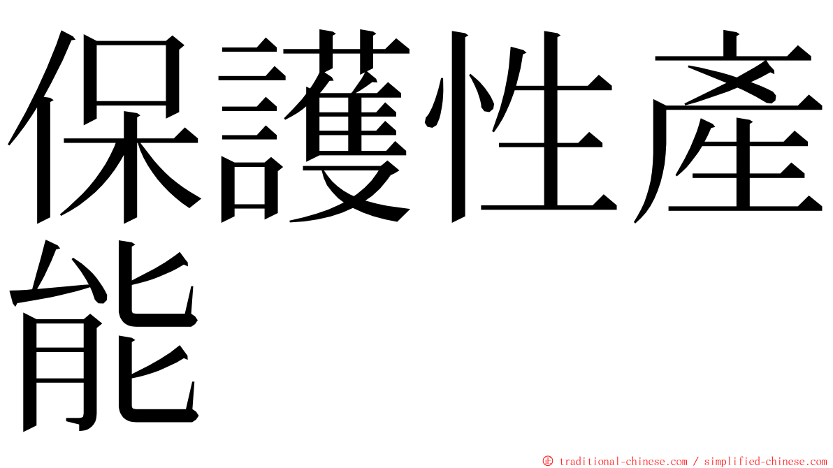 保護性產能 ming font