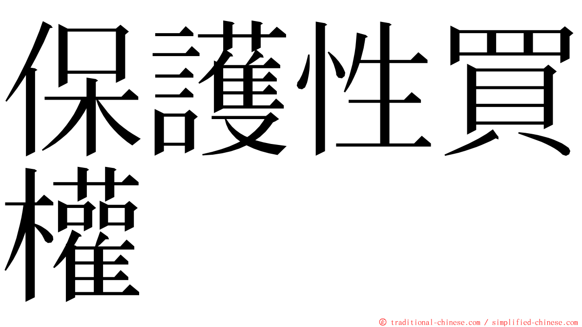 保護性買權 ming font