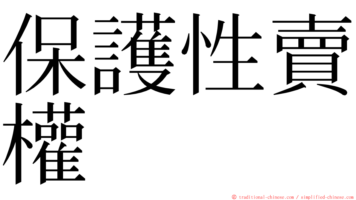 保護性賣權 ming font