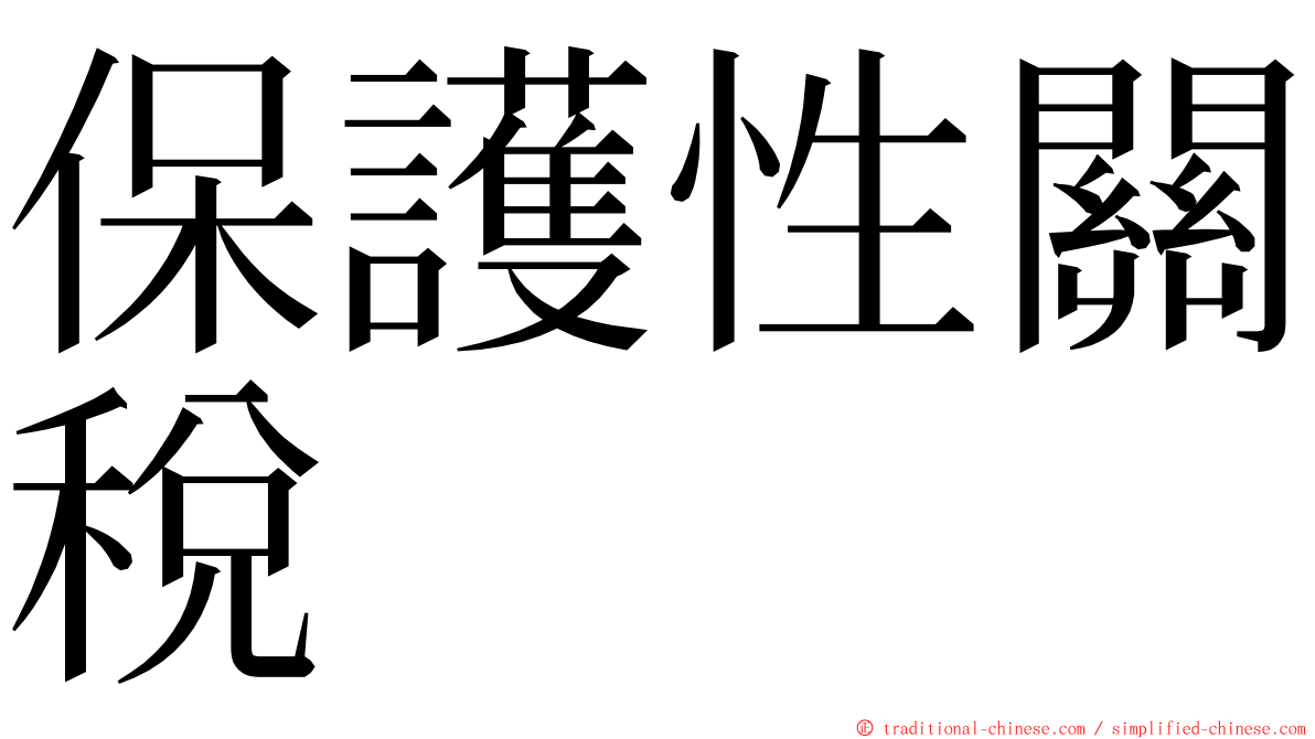 保護性關稅 ming font