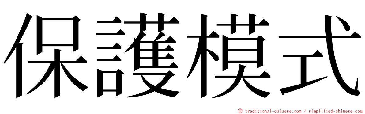 保護模式 ming font