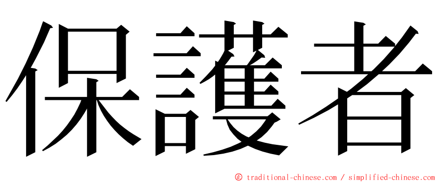 保護者 ming font