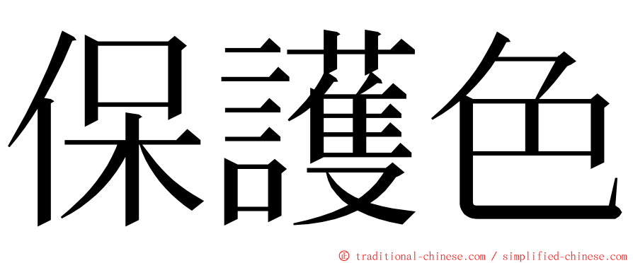 保護色 ming font