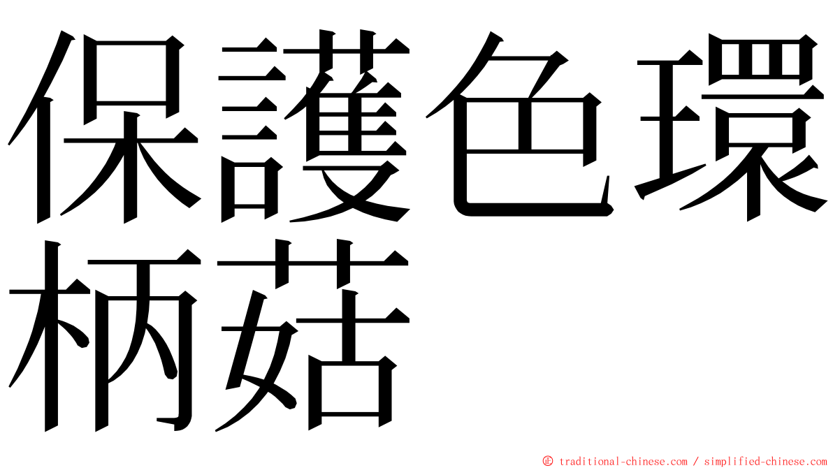 保護色環柄菇 ming font