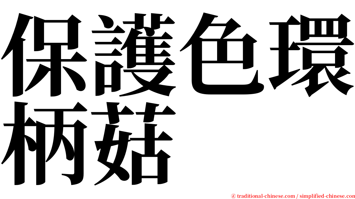 保護色環柄菇 serif font