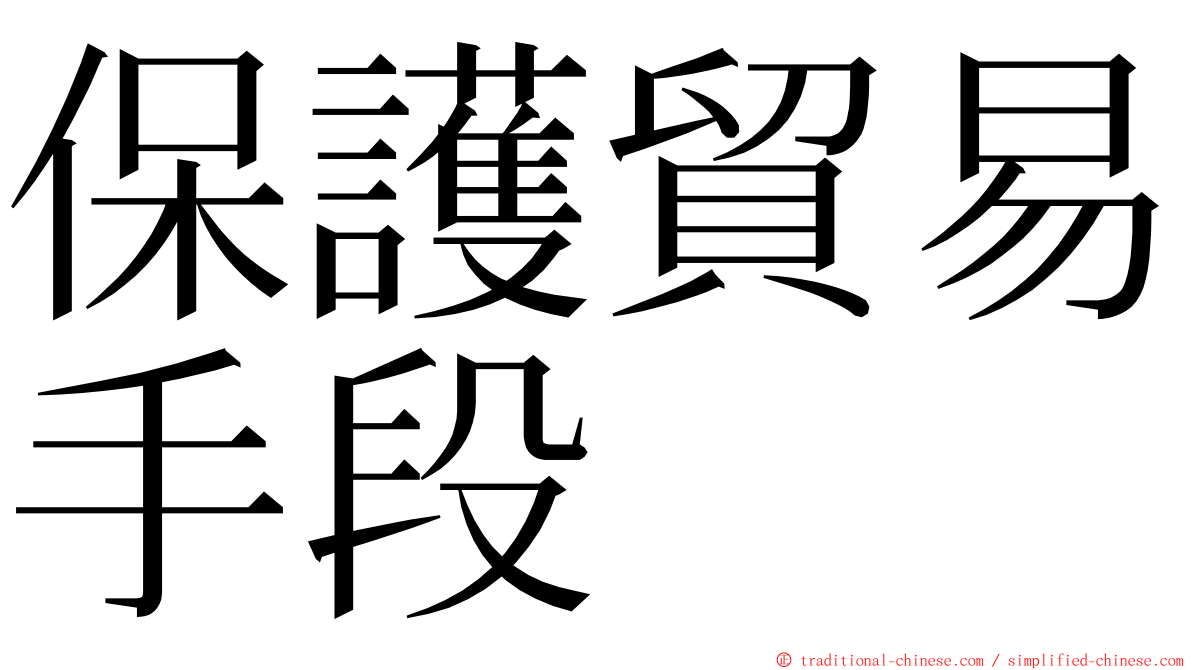 保護貿易手段 ming font