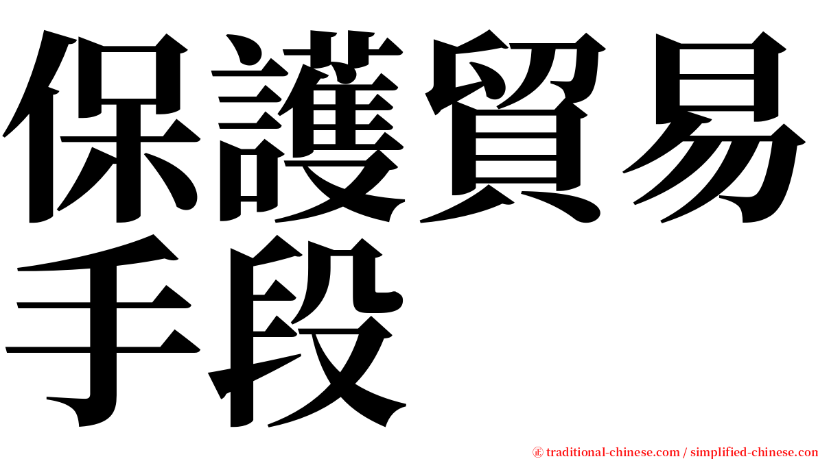 保護貿易手段 serif font