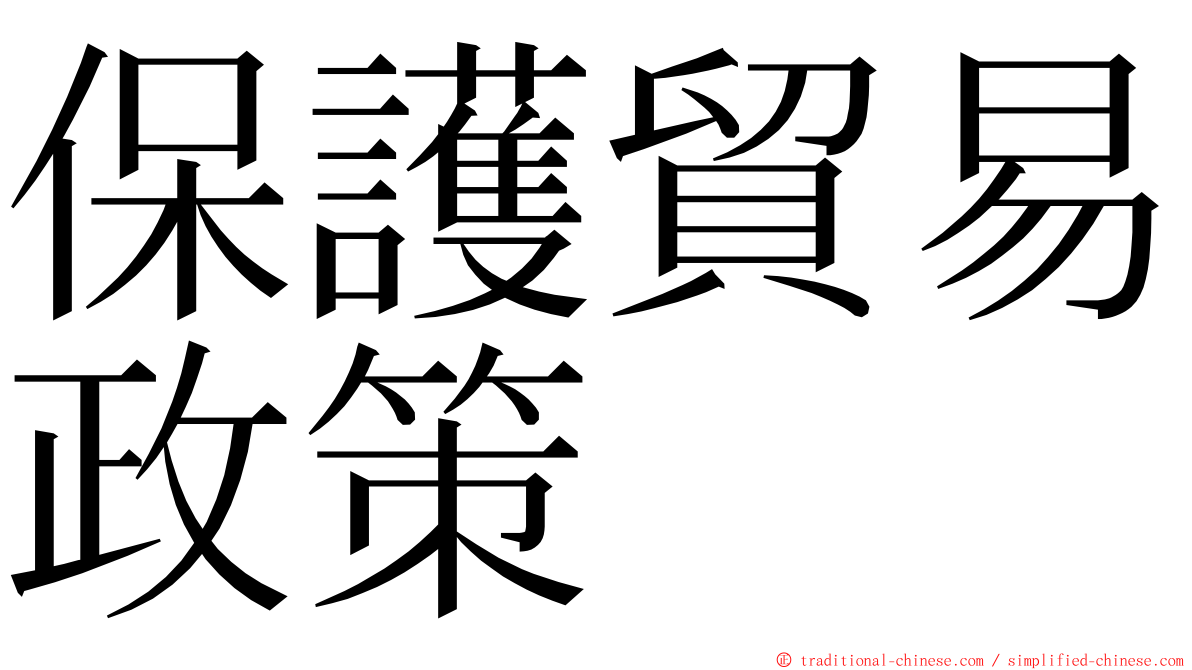 保護貿易政策 ming font