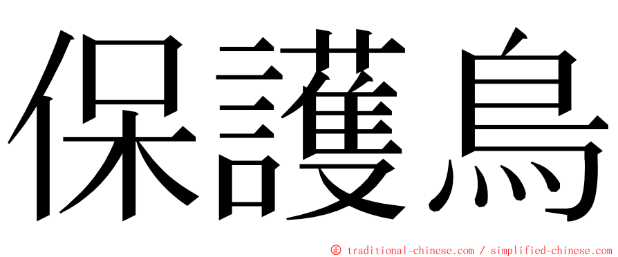 保護鳥 ming font