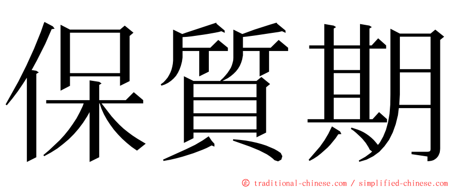 保質期 ming font