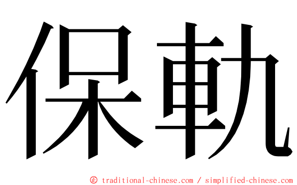 保軌 ming font