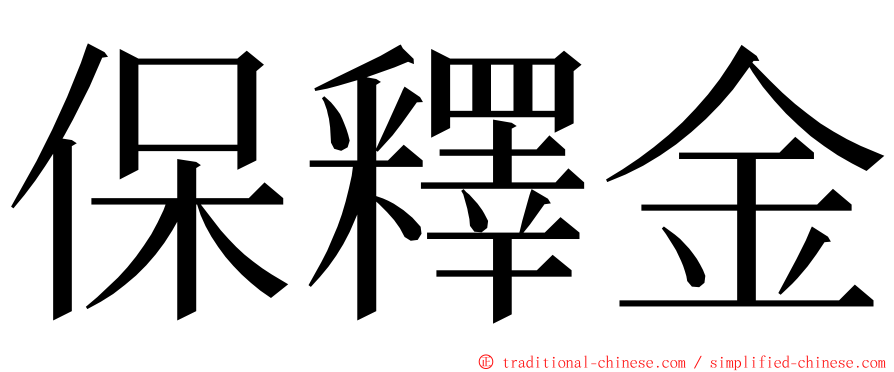 保釋金 ming font