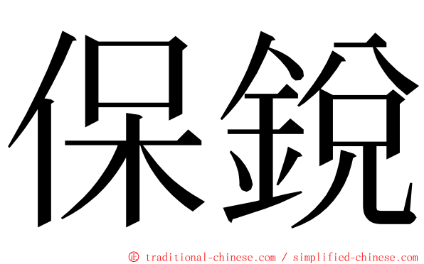 保銳 ming font