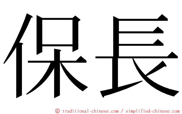 保長 ming font