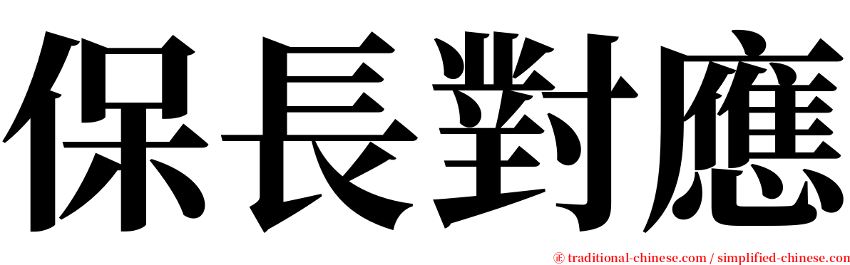 保長對應 serif font