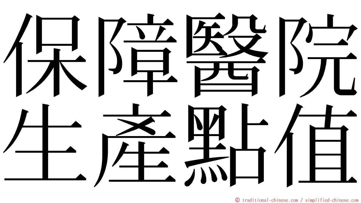 保障醫院生產點值 ming font