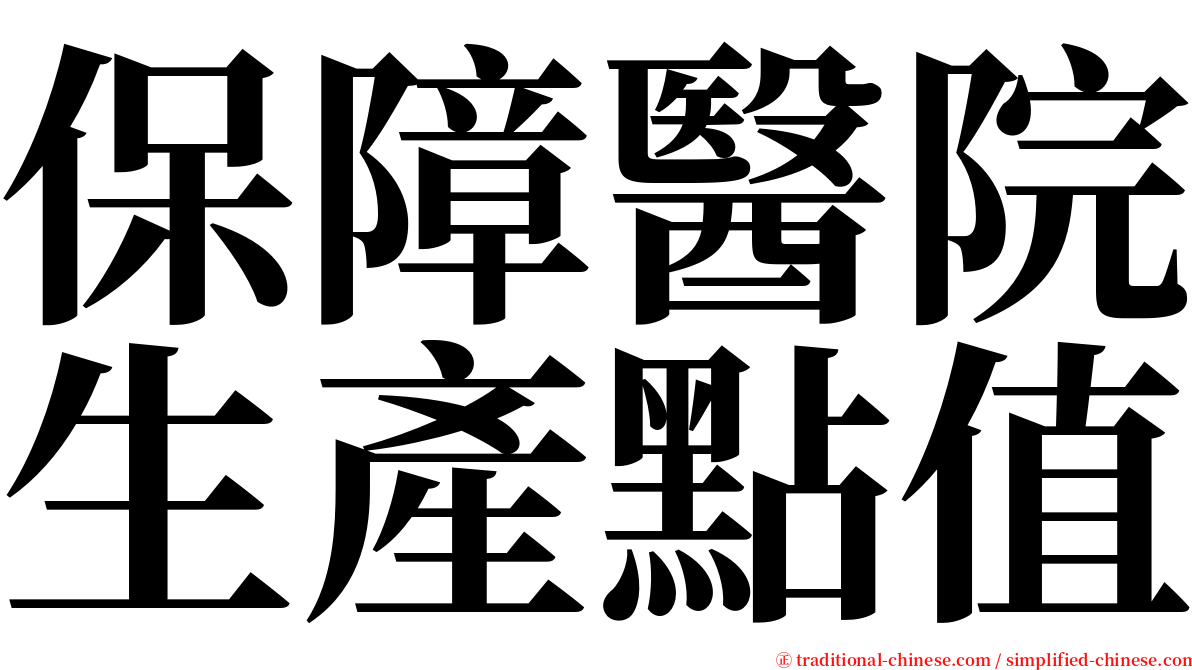 保障醫院生產點值 serif font