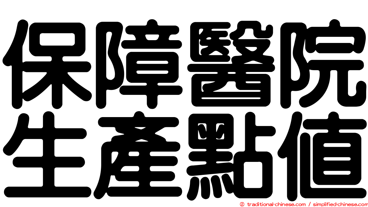 保障醫院生產點值