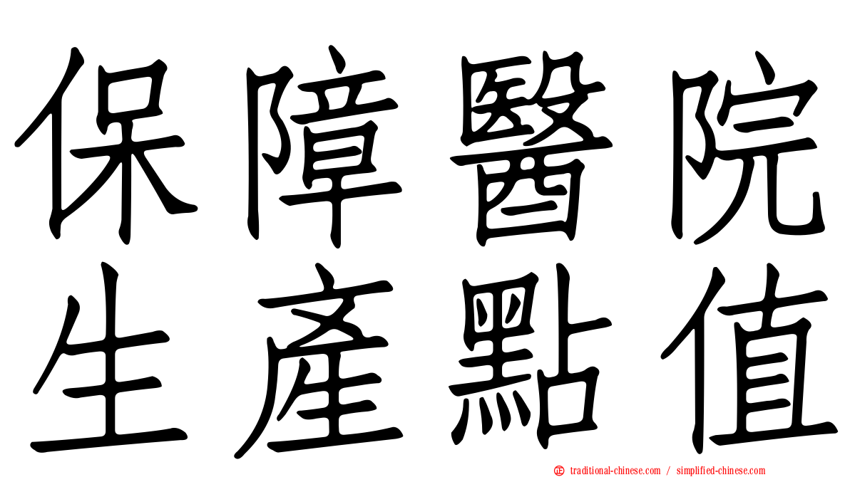 保障醫院生產點值