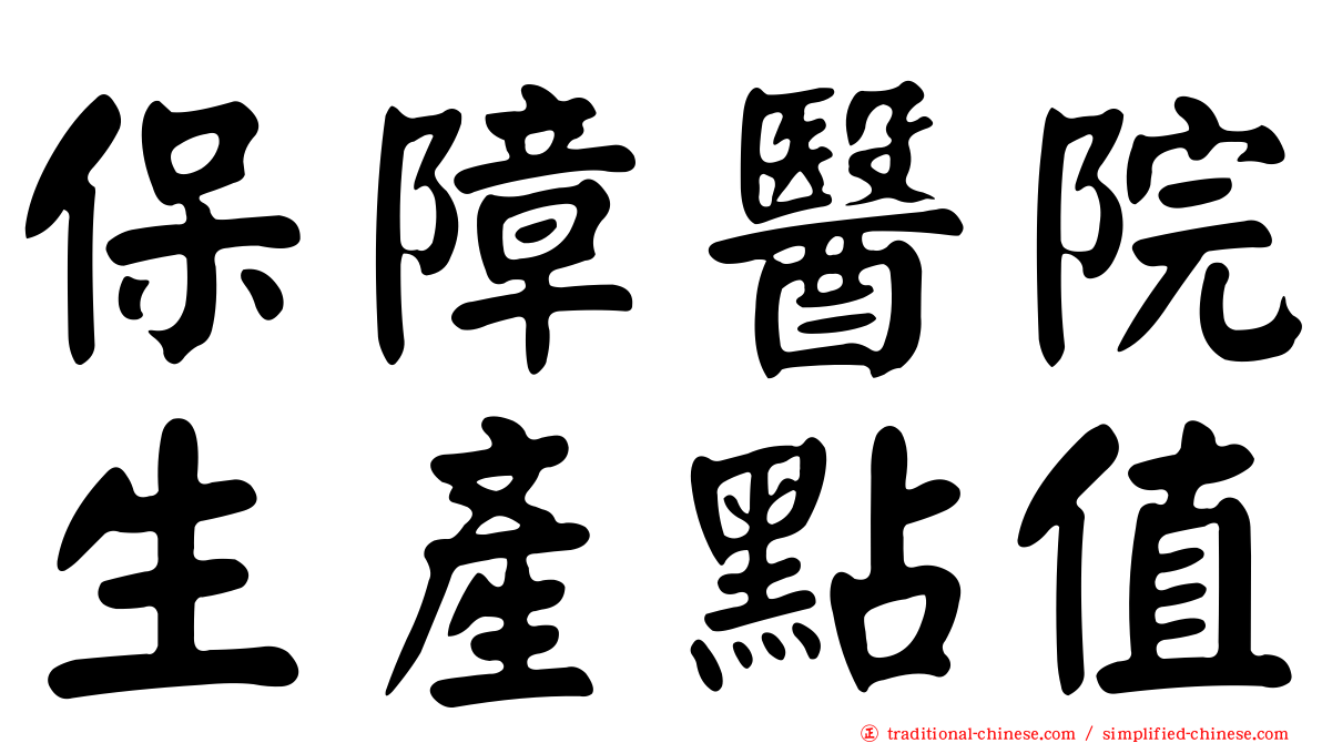 保障醫院生產點值
