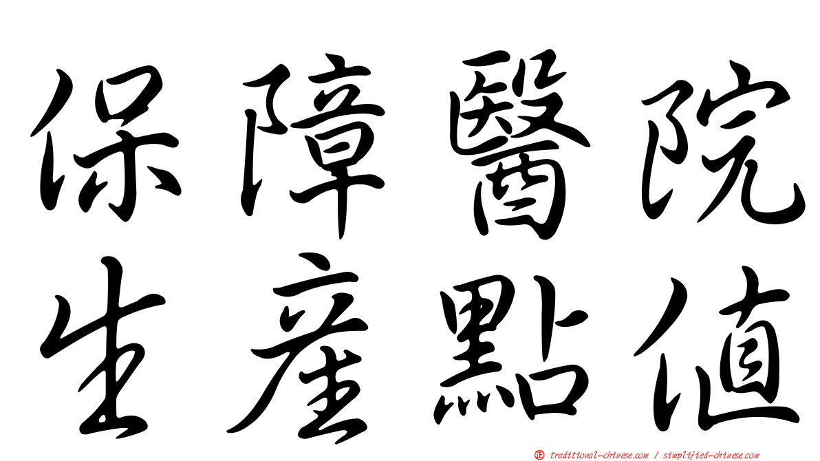 保障醫院生產點值