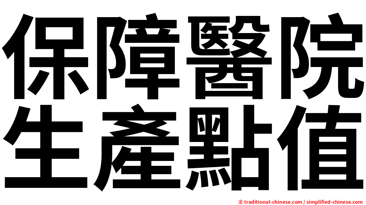保障醫院生產點值