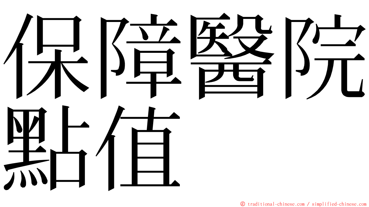 保障醫院點值 ming font