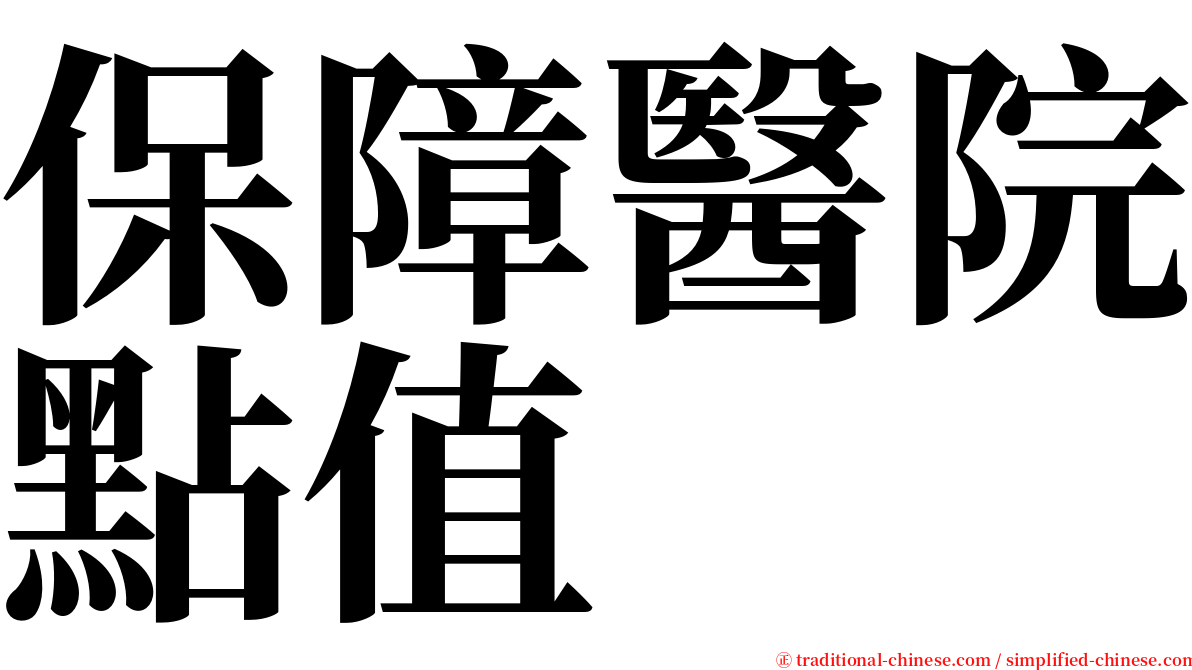 保障醫院點值 serif font