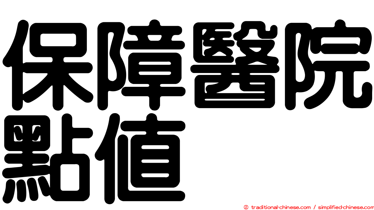 保障醫院點值