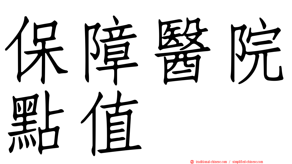 保障醫院點值