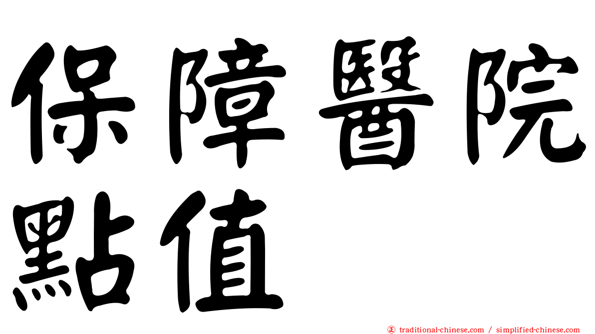 保障醫院點值