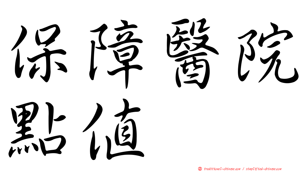 保障醫院點值