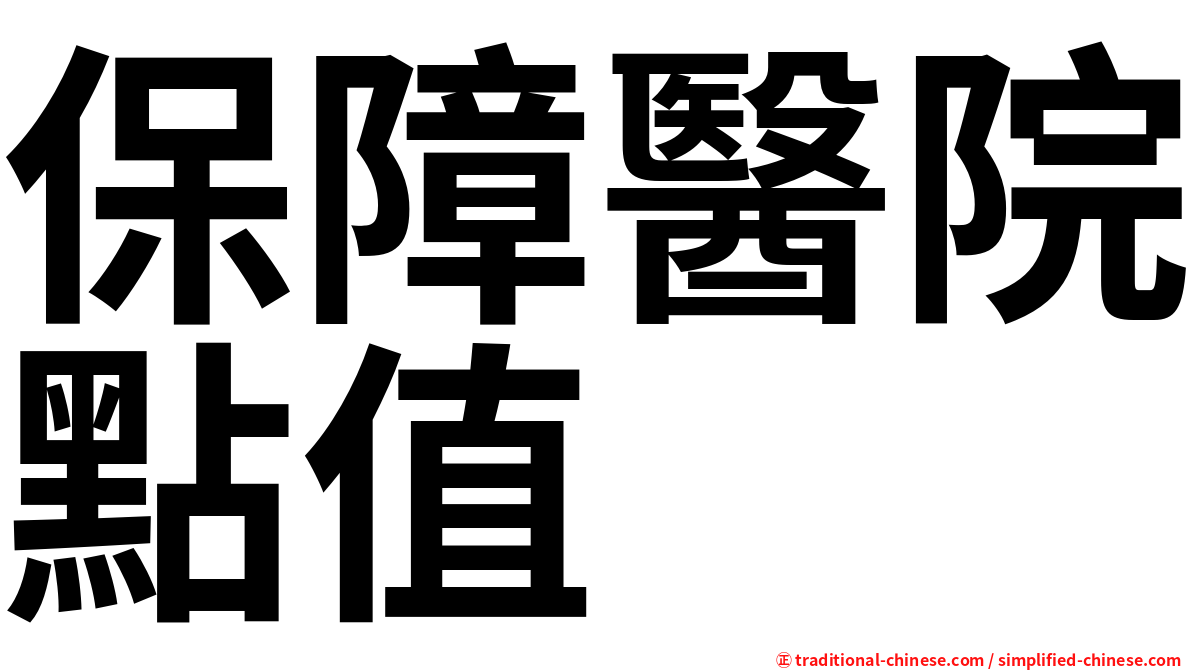 保障醫院點值