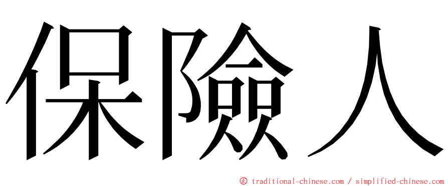保險人 ming font