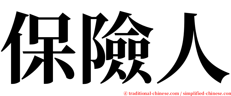 保險人 serif font