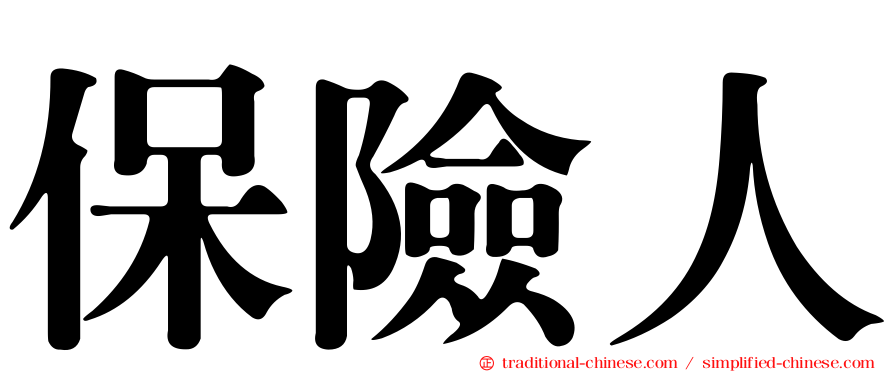 保險人