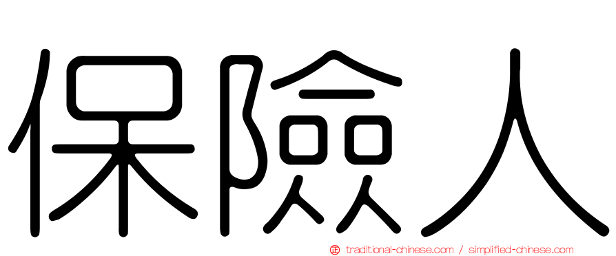 保險人