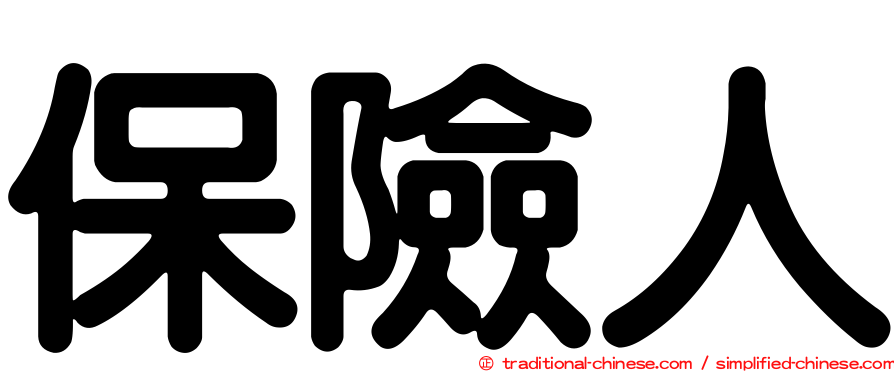 保險人