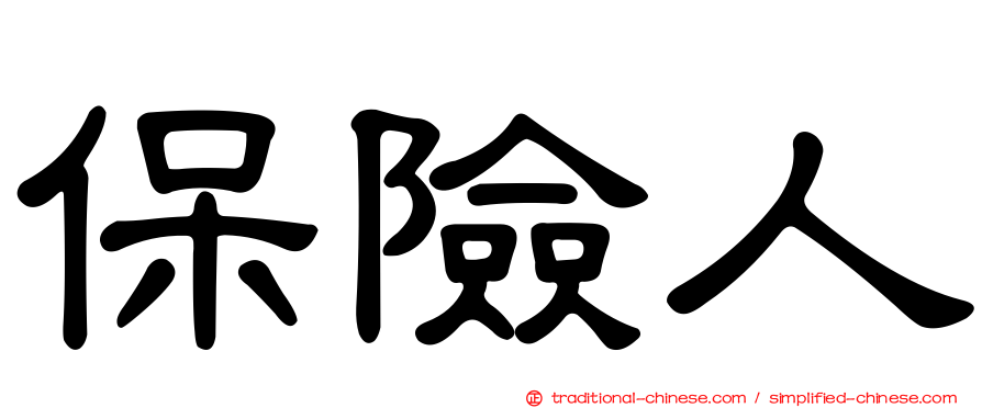 保險人