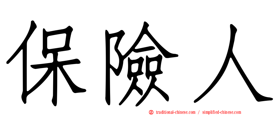 保險人