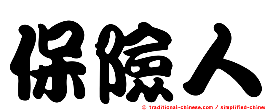 保險人