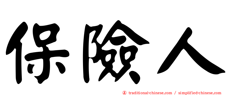 保險人