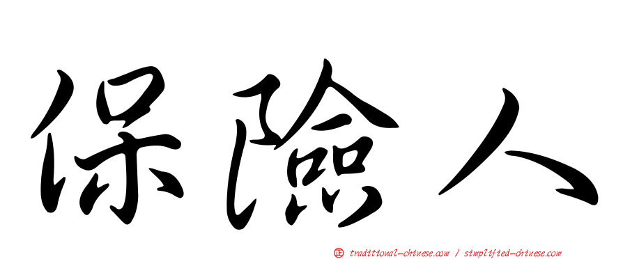保險人