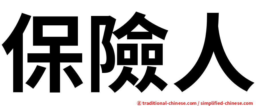 保險人