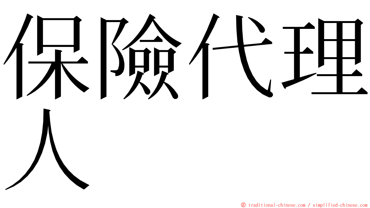 保險代理人 ming font