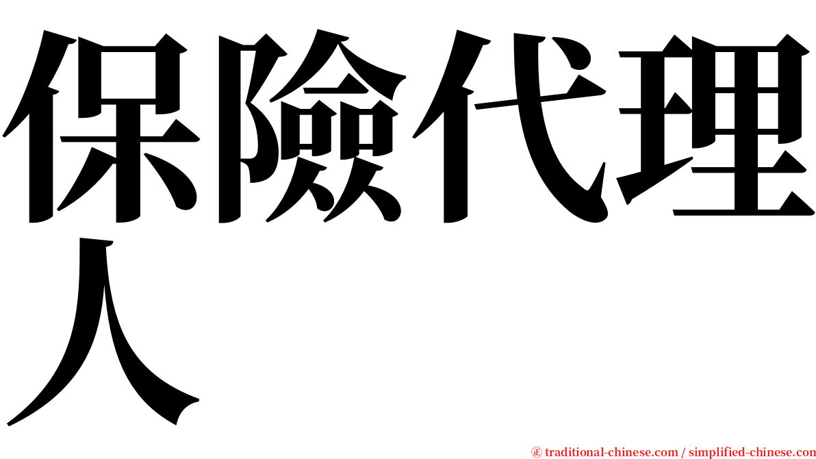 保險代理人 serif font