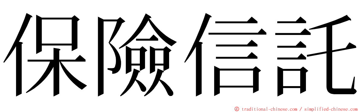 保險信託 ming font