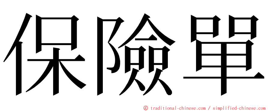 保險單 ming font