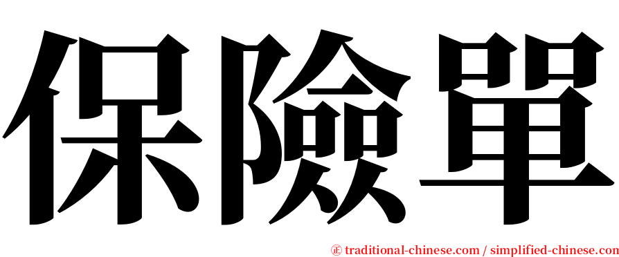 保險單 serif font