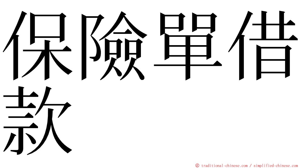 保險單借款 ming font